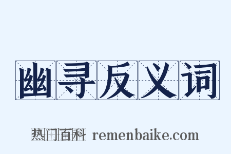 幽寻反义词是什么意思的图片